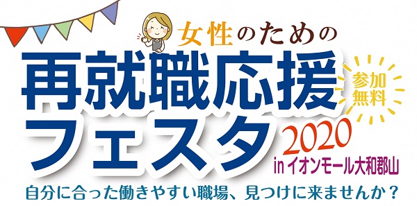 女性のための再就職応援フェスタ2020 inイオンモール大和郡山